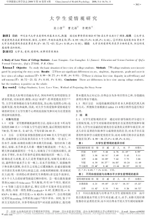 大学生爱情观研究
