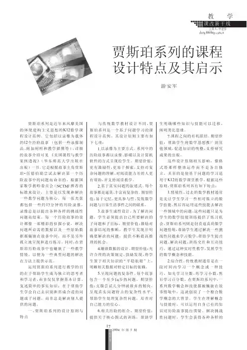 贾斯珀系列的课程设计特点及其启示