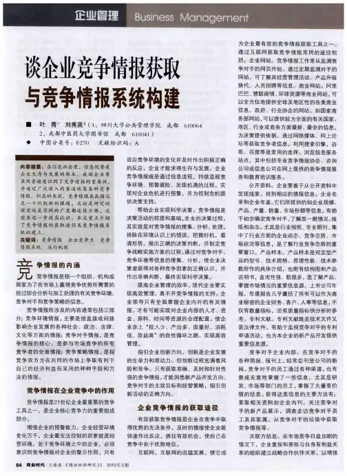 谈企业竞争情报获取与竞争情报系统构建