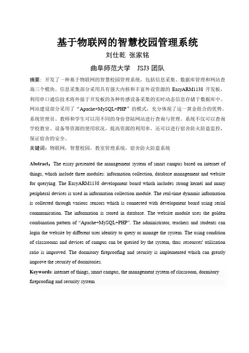 基于物联网智慧校园系统