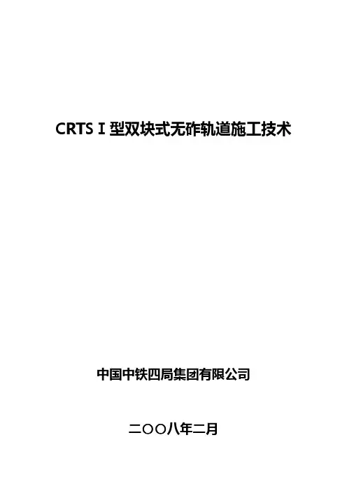 CRTSⅠ型双块式无砟轨道施工技术