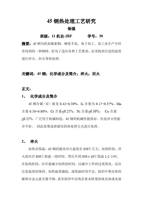 45钢热处理工艺研究