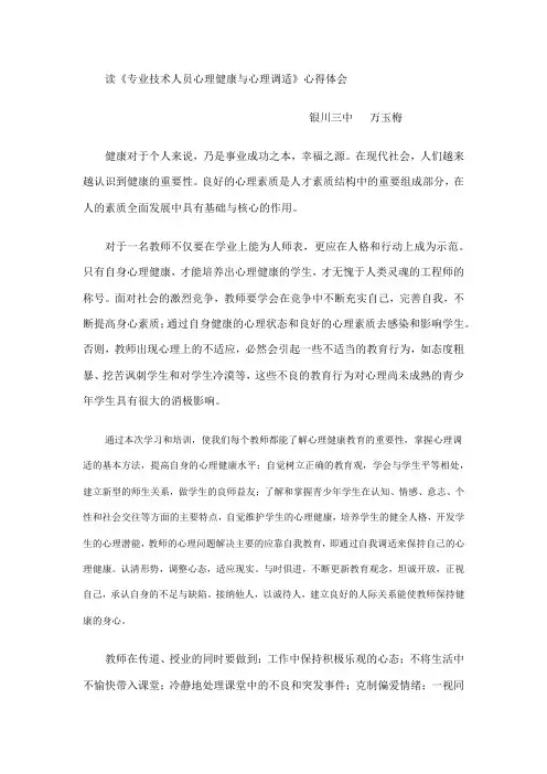 读《专业技术人员心理健康与心理调适》心得体会 万玉梅