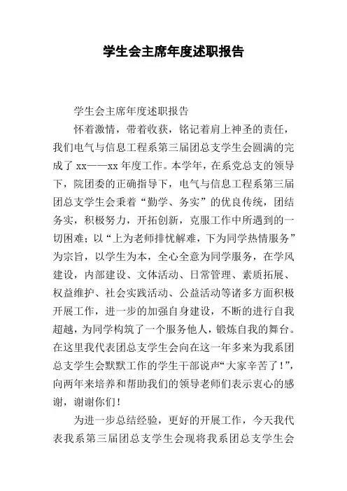 学生会主席年度述职报告