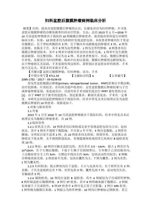 妇科盆腔后腹膜肿瘤病例临床分析