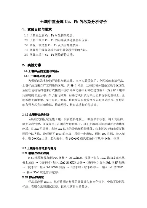 土壤中重金属Pb、Cu的污染分析评价