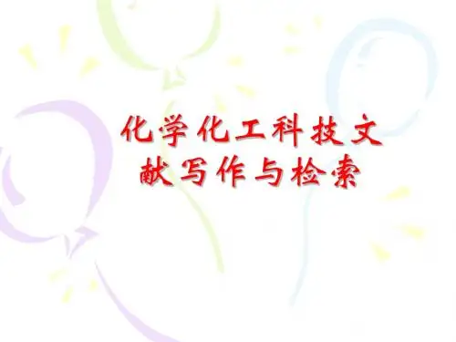 文献基础知识
