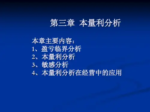 本量利分析 案例