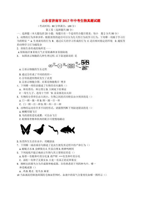 山东省济南市2017年中考生物真题试题(含答案)