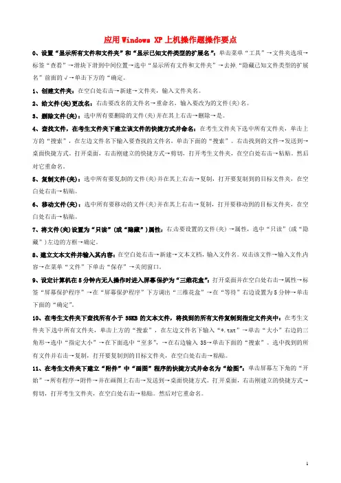 山东省郯城县郯城街道初级中学初中信息技术 应用Windows XP上机操作题操作要点 新人教版