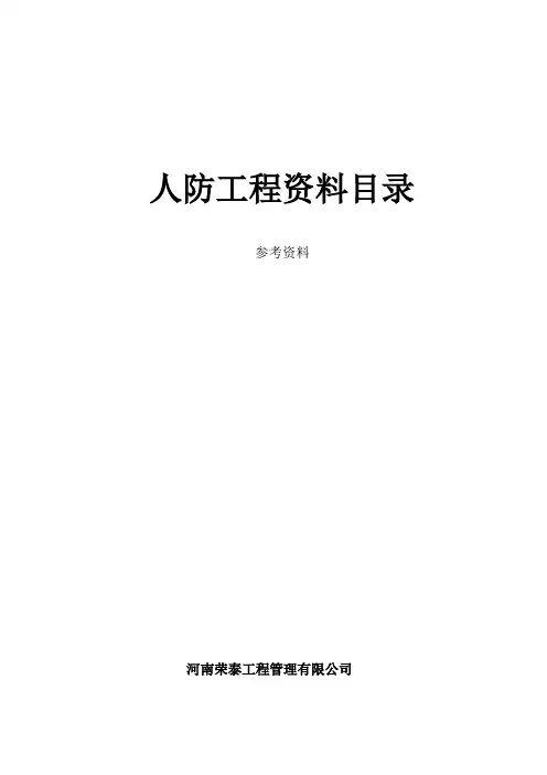 人防工程资料资料
