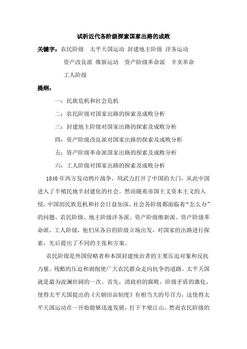 试析近代各阶级探索国家出路的成败