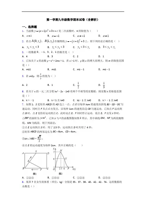 第一学期九年级数学期末试卷(含解析)