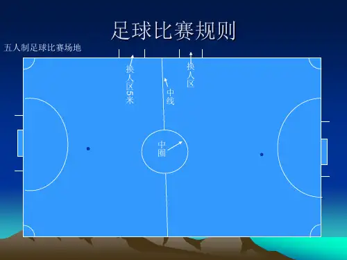 五人制足球比赛规则
