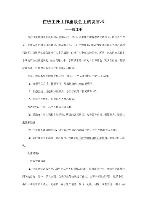 在班主任工作座谈会上的发言稿