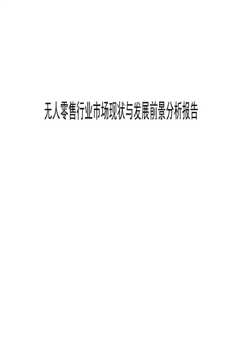 2017-2018年无人零售行业市场调研与发展趋势分析报告