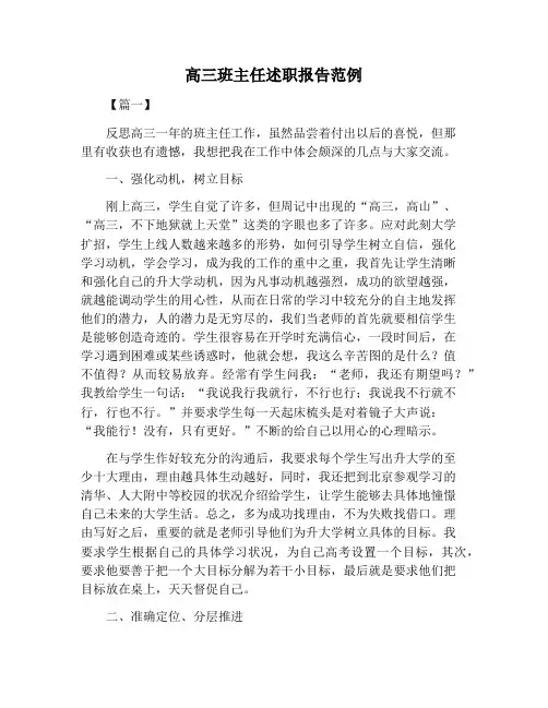 【述职报告范文】高三班主任述职报告范例