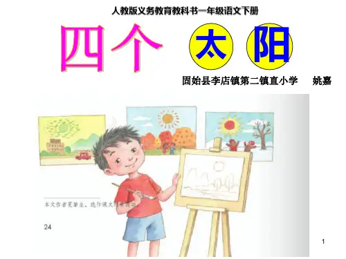 一年级下册《四个太阳》优质课课件
