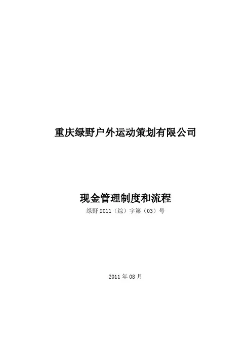 绿野公司现金管理制度和流程