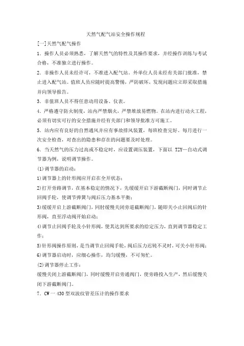 天然气配气站安全操作规程