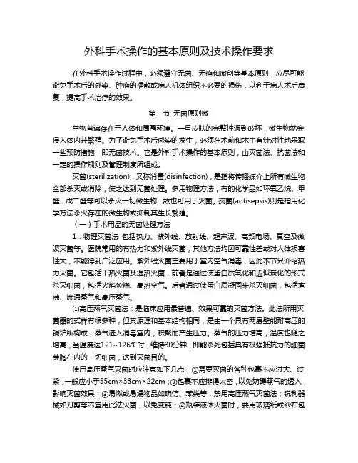 外科手术操作的基本原则及技术操作