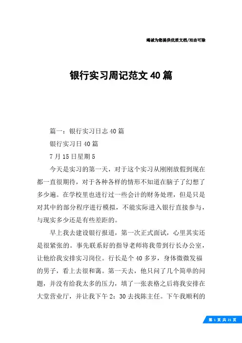银行实习周记范文40篇