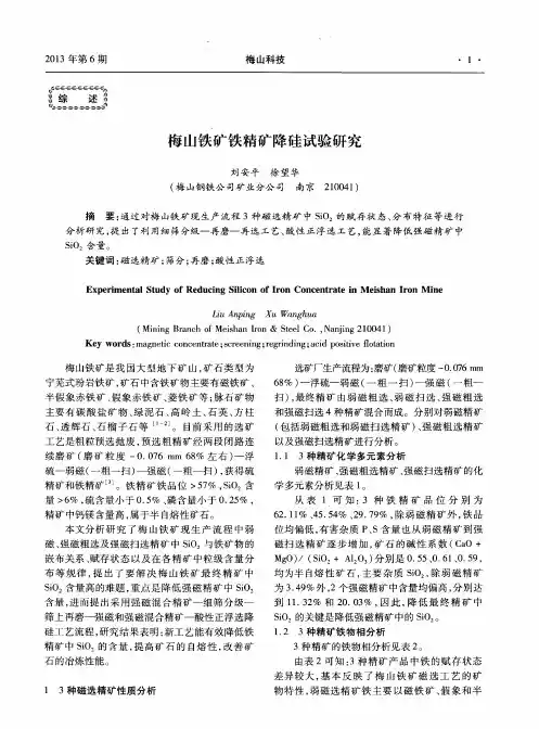 梅山铁矿铁精矿降硅试验研究