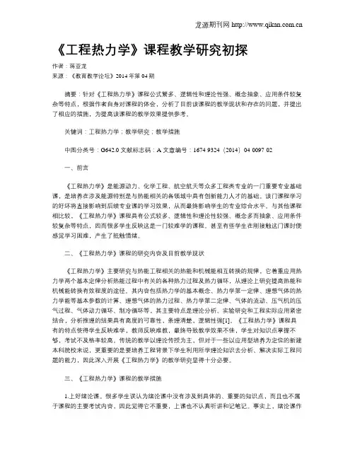 《工程热力学》课程教学研究初探