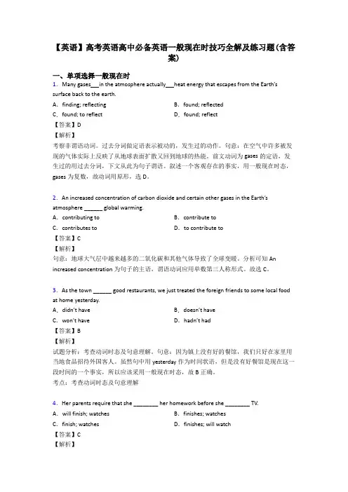 【英语】高考英语高中必备英语一般现在时技巧全解及练习题(含答案)
