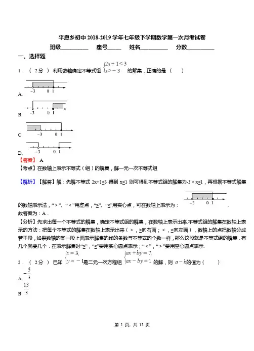 平息乡初中2018-2019学年七年级下学期数学第一次月考试卷