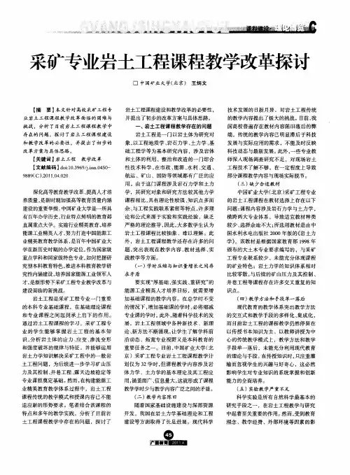 采矿专业岩土工程课程教学改革探讨