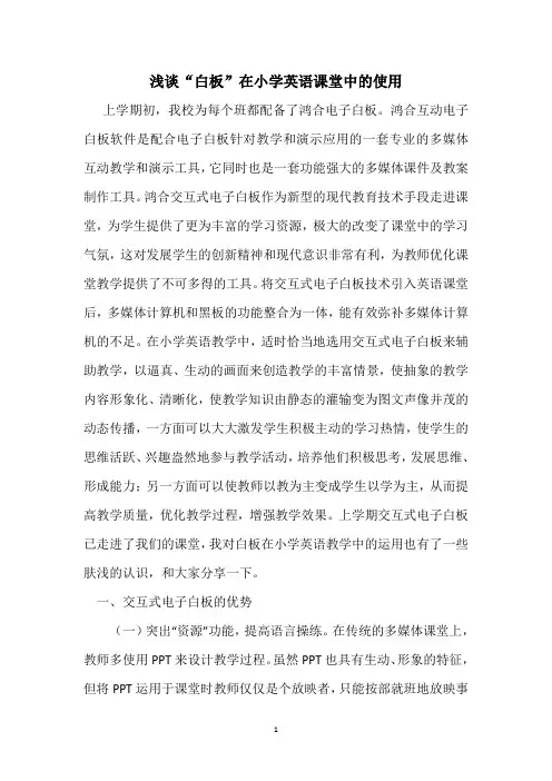 浅谈“白板”在小学英语课堂中的使用