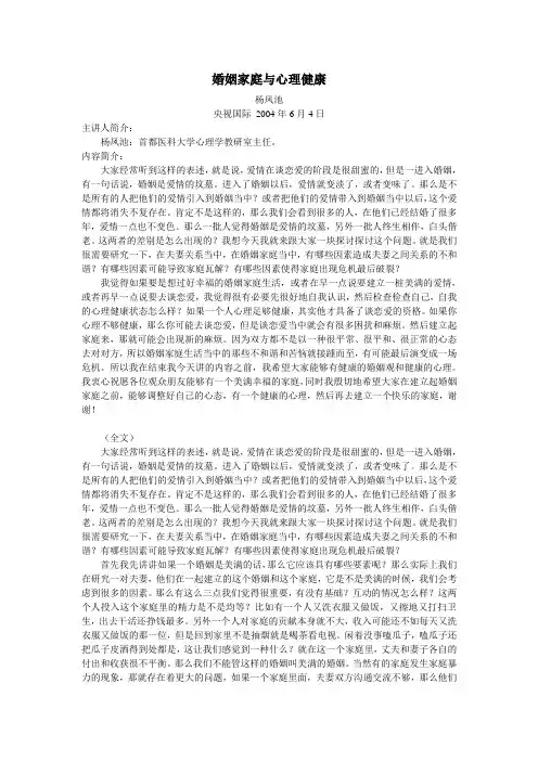 讲座：婚姻家庭与心理健康(杨凤池)