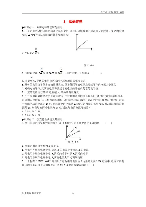 【新】高中物理第二章恒定电流3欧姆定律练习新人教版选修3-1