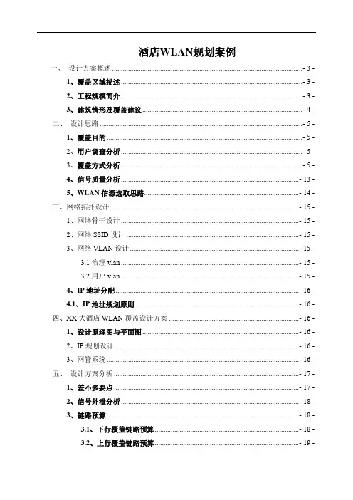 酒店WLAN规划案例
