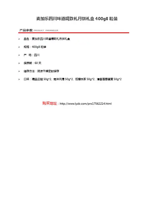 集食惠精选产品:麦加乐四川味道精致礼月饼礼盒400g8粒装