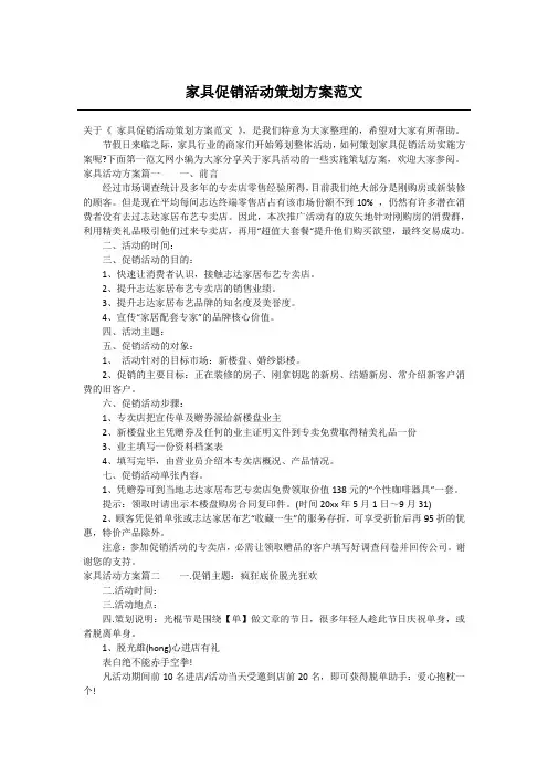 家具促销活动策划方案范文