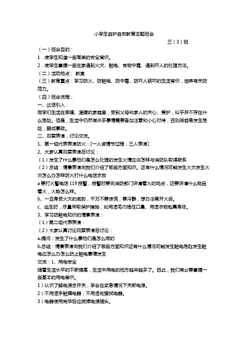 小学生自护自救教育主题班会