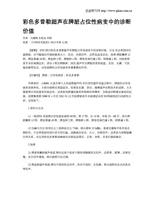 彩色多普勒超声在脾脏占位性病变中的诊断价值