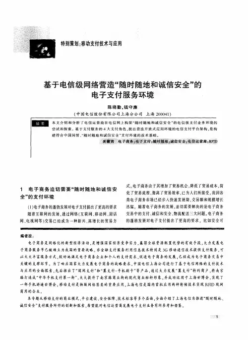 基于电信级网络营造“随时随地和诚信安全”的电子支付服务环境