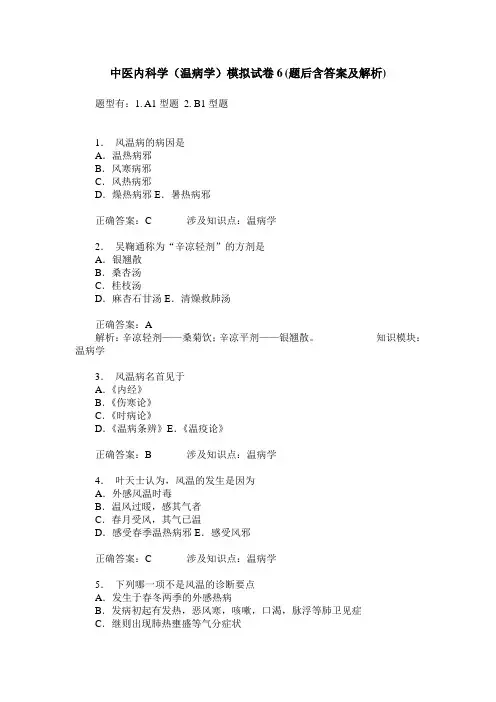 中医内科学(温病学)模拟试卷6(题后含答案及解析)