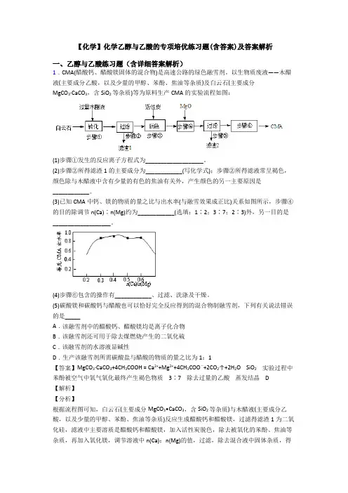 【化学】化学乙醇与乙酸的专项培优练习题(含答案)及答案解析