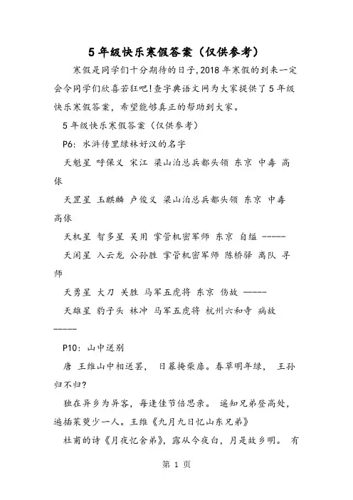 5年级快乐寒假答案(仅供参考)-精选文档