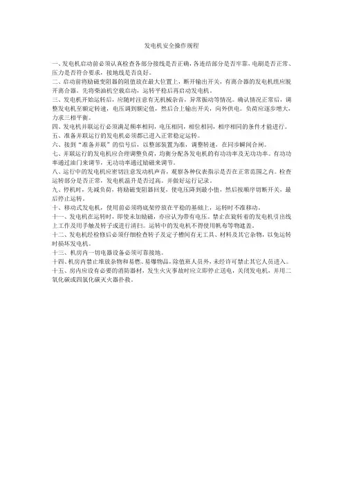 发电机安全操作规程8份