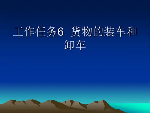 6-2工作任务6 货物的装车和卸车