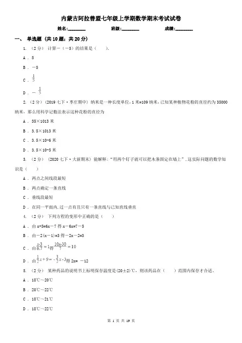 内蒙古阿拉善盟七年级上学期数学期末考试试卷