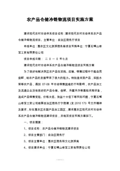农产品仓储冷链物流项目实施方案 2