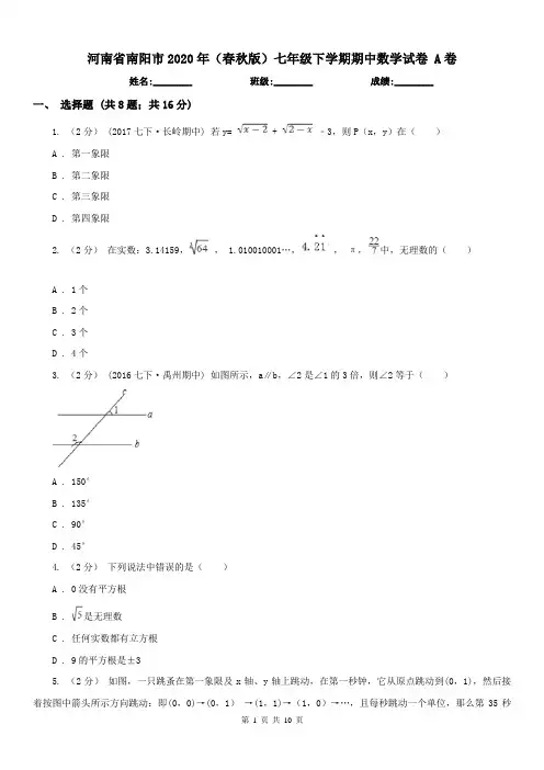 河南省南阳市2020年(春秋版)七年级下学期期中数学试卷 A卷