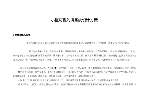 2可视对讲系统方案