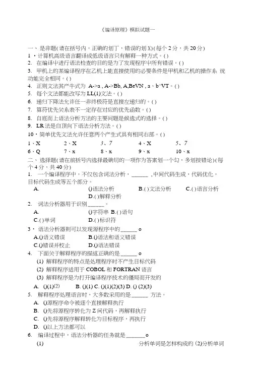 编译原理模拟试题.doc